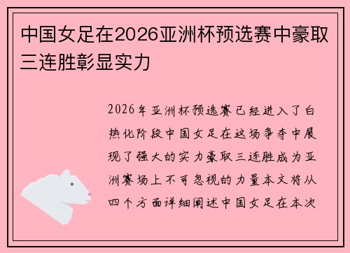 中国女足在2026亚洲杯预选赛中豪取三连胜彰显实力 中国女足在2026亚洲杯预选赛中豪取三连胜彰显实力