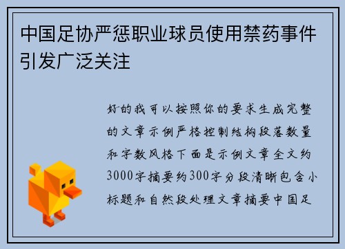 中国足协严惩职业球员使用禁药事件引发广泛关注 中国足协严惩职业球员使用禁药事件引发广泛关注