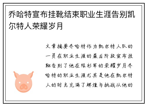 乔哈特宣布挂靴结束职业生涯告别凯尔特人荣耀岁月