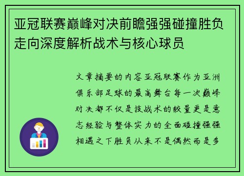 亚冠联赛巅峰对决前瞻强强碰撞胜负走向深度解析战术与核心球员 亚冠联赛巅峰对决前瞻强强碰撞胜负走向深度解析战术与核心球员
