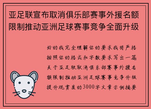 亚足联宣布取消俱乐部赛事外援名额限制推动亚洲足球赛事竞争全面升级提升观赏度