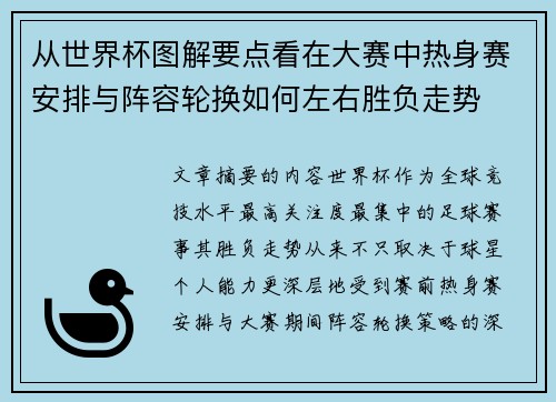 从世界杯图解要点看在大赛中热身赛安排与阵容轮换如何左右胜负走势 从世界杯图解要点看在大赛中热身赛安排与阵容轮换如何左右胜负走势