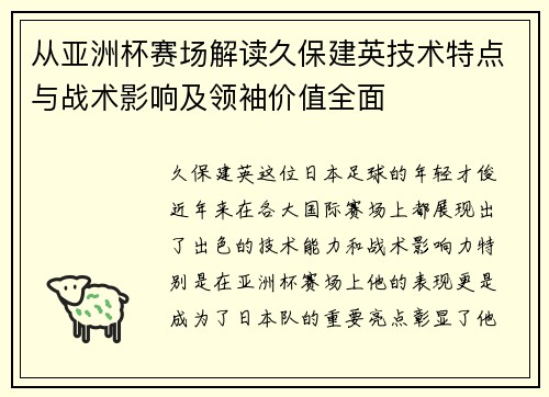 从亚洲杯赛场解读久保建英技术特点与战术影响及领袖价值全面 从亚洲杯赛场解读久保建英技术特点与战术影响及领袖价值全面