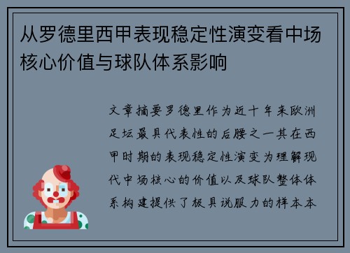 从罗德里西甲表现稳定性演变看中场核心价值与球队体系影响