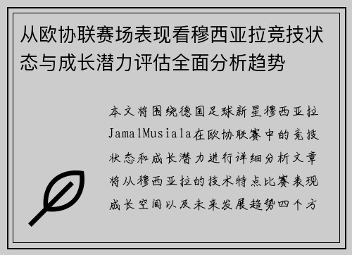 从欧协联赛场表现看穆西亚拉竞技状态与成长潜力评估全面分析趋势 从欧协联赛场表现看穆西亚拉竞技状态与成长潜力评估全面分析趋势