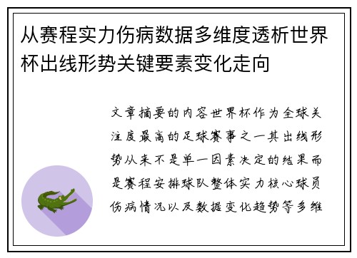 从赛程实力伤病数据多维度透析世界杯出线形势关键要素变化走向