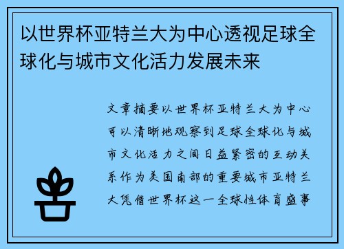以世界杯亚特兰大为中心透视足球全球化与城市文化活力发展未来 以世界杯亚特兰大为中心透视足球全球化与城市文化活力发展未来