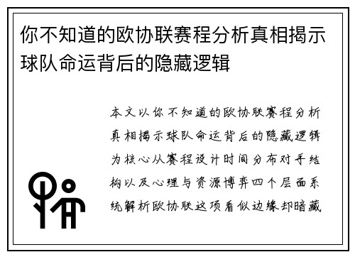 你不知道的欧协联赛程分析真相揭示球队命运背后的隐藏逻辑
