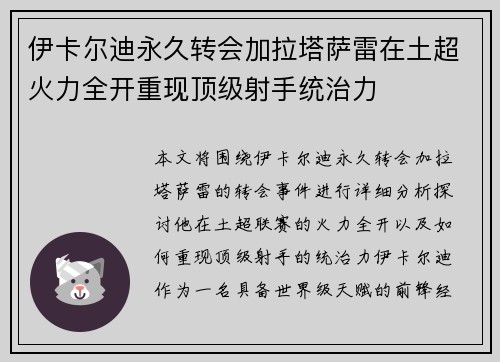 伊卡尔迪永久转会加拉塔萨雷在土超火力全开重现顶级射手统治力 伊卡尔迪永久转会加拉塔萨雷在土超火力全开重现顶级射手统治力