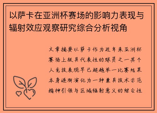 以萨卡在亚洲杯赛场的影响力表现与辐射效应观察研究综合分析视角 以萨卡在亚洲杯赛场的影响力表现与辐射效应观察研究综合分析视角