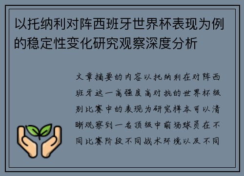 以托纳利对阵西班牙世界杯表现为例的稳定性变化研究观察深度分析 以托纳利对阵西班牙世界杯表现为例的稳定性变化研究观察深度分析
