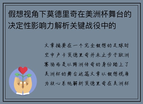 假想视角下莫德里奇在美洲杯舞台的决定性影响力解析关键战役中的 假想视角下莫德里奇在美洲杯舞台的决定性影响力解析关键战役中的