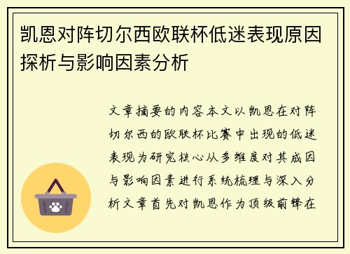 凯恩对阵切尔西欧联杯低迷表现原因探析与影响因素分析 凯恩对阵切尔西欧联杯低迷表现原因探析与影响因素分析