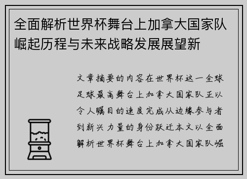 全面解析世界杯舞台上加拿大国家队崛起历程与未来战略发展展望新 全面解析世界杯舞台上加拿大国家队崛起历程与未来战略发展展望新