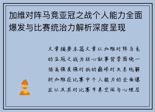 加维对阵马竞亚冠之战个人能力全面爆发与比赛统治力解析深度呈现