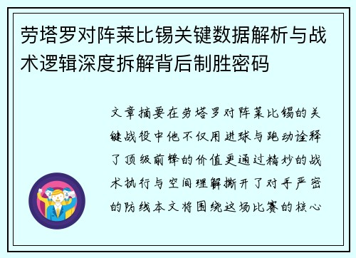 劳塔罗对阵莱比锡关键数据解析与战术逻辑深度拆解背后制胜密码 劳塔罗对阵莱比锡关键数据解析与战术逻辑深度拆解背后制胜密码