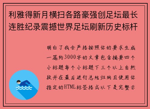 利雅得新月横扫各路豪强创足坛最长连胜纪录震撼世界足坛刷新历史标杆 利雅得新月横扫各路豪强创足坛最长连胜纪录震撼世界足坛刷新历史标杆
