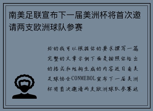南美足联宣布下一届美洲杯将首次邀请两支欧洲球队参赛 南美足联宣布下一届美洲杯将首次邀请两支欧洲球队参赛