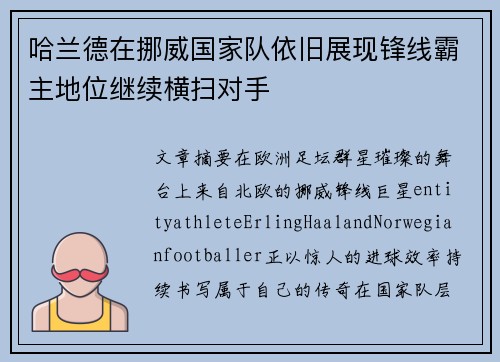 哈兰德在挪威国家队依旧展现锋线霸主地位继续横扫对手 哈兰德在挪威国家队依旧展现锋线霸主地位继续横扫对手