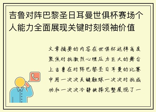 吉鲁对阵巴黎圣日耳曼世俱杯赛场个人能力全面展现关键时刻领袖价值 吉鲁对阵巴黎圣日耳曼世俱杯赛场个人能力全面展现关键时刻领袖价值