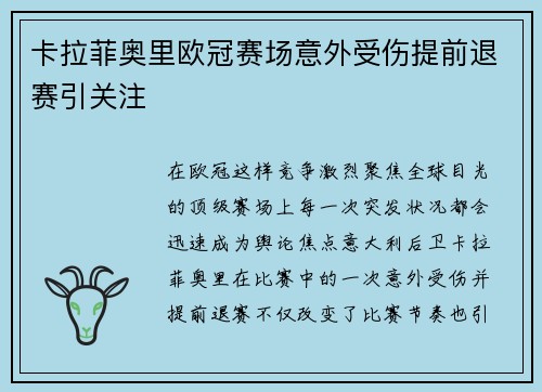 卡拉菲奥里欧冠赛场意外受伤提前退赛引关注 卡拉菲奥里欧冠赛场意外受伤提前退赛引关注