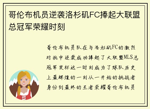 哥伦布机员逆袭洛杉矶FC捧起大联盟总冠军荣耀时刻 哥伦布机员逆袭洛杉矶FC捧起大联盟总冠军荣耀时刻