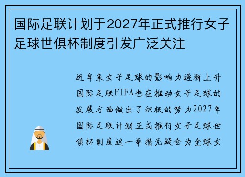 国际足联计划于2027年正式推行女子足球世俱杯制度引发广泛关注 国际足联计划于2027年正式推行女子足球世俱杯制度引发广泛关注