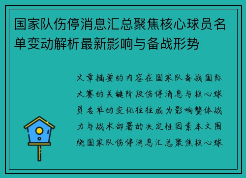 国家队伤停消息汇总聚焦核心球员名单变动解析最新影响与备战形势
