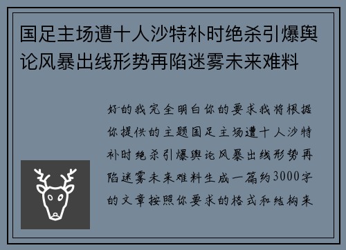国足主场遭十人沙特补时绝杀引爆舆论风暴出线形势再陷迷雾未来难料 国足主场遭十人沙特补时绝杀引爆舆论风暴出线形势再陷迷雾未来难料