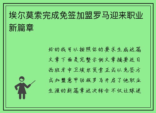 埃尔莫索完成免签加盟罗马迎来职业新篇章
