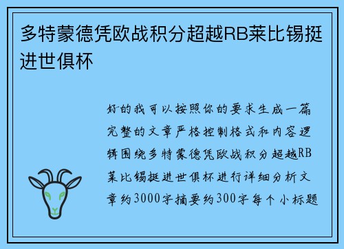 多特蒙德凭欧战积分超越RB莱比锡挺进世俱杯 多特蒙德凭欧战积分超越RB莱比锡挺进世俱杯