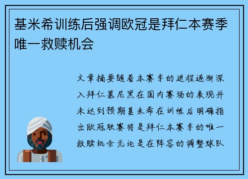 基米希训练后强调欧冠是拜仁本赛季唯一救赎机会 基米希训练后强调欧冠是拜仁本赛季唯一救赎机会