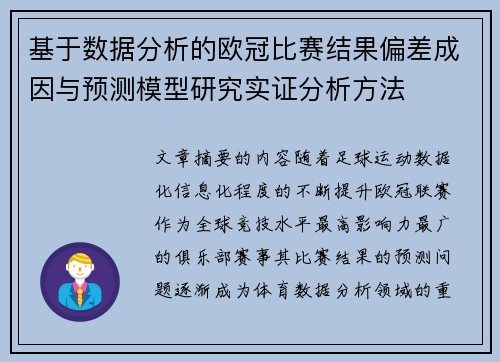 基于数据分析的欧冠比赛结果偏差成因与预测模型研究实证分析方法 基于数据分析的欧冠比赛结果偏差成因与预测模型研究实证分析方法