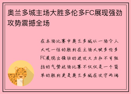 奥兰多城主场大胜多伦多FC展现强劲攻势震撼全场
