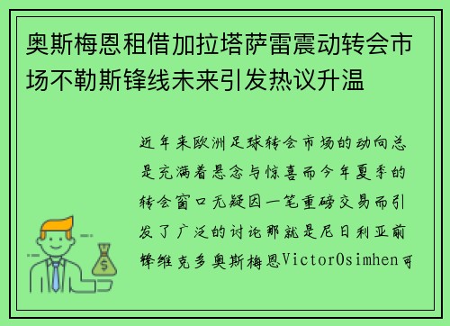 奥斯梅恩租借加拉塔萨雷震动转会市场不勒斯锋线未来引发热议升温