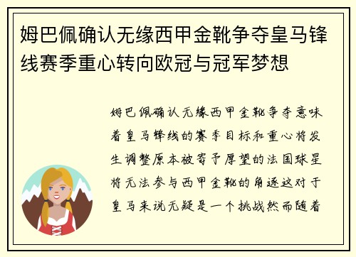 姆巴佩确认无缘西甲金靴争夺皇马锋线赛季重心转向欧冠与冠军梦想 姆巴佩确认无缘西甲金靴争夺皇马锋线赛季重心转向欧冠与冠军梦想