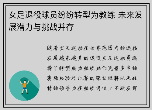 女足退役球员纷纷转型为教练 未来发展潜力与挑战并存
