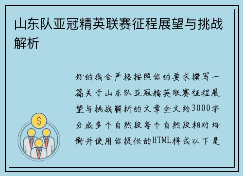 山东队亚冠精英联赛征程展望与挑战解析
