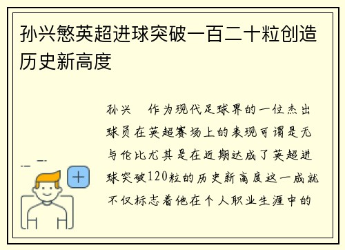 孙兴慜英超进球突破一百二十粒创造历史新高度 孙兴慜英超进球突破一百二十粒创造历史新高度