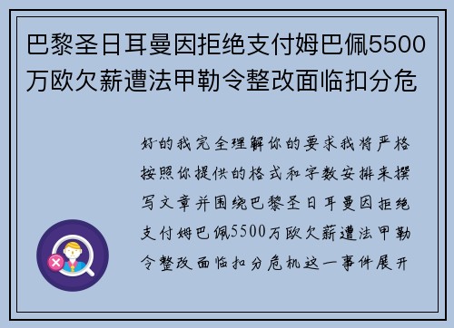 巴黎圣日耳曼因拒绝支付姆巴佩5500万欧欠薪遭法甲勒令整改面临扣分危机 巴黎圣日耳曼因拒绝支付姆巴佩5500万欧欠薪遭法甲勒令整改面临扣分危机