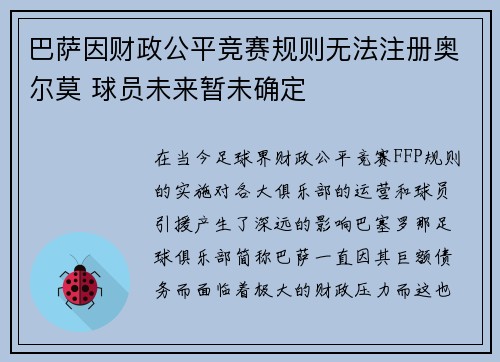 巴萨因财政公平竞赛规则无法注册奥尔莫 球员未来暂未确定 巴萨因财政公平竞赛规则无法注册奥尔莫 球员未来暂未确定