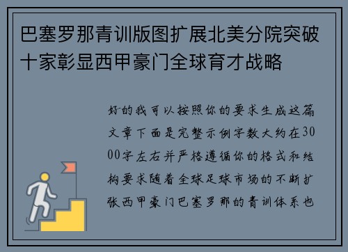 巴塞罗那青训版图扩展北美分院突破十家彰显西甲豪门全球育才战略