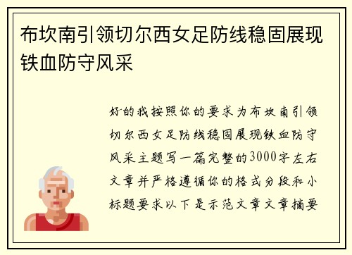 布坎南引领切尔西女足防线稳固展现铁血防守风采 布坎南引领切尔西女足防线稳固展现铁血防守风采