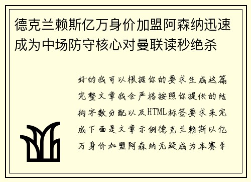 德克兰赖斯亿万身价加盟阿森纳迅速成为中场防守核心对曼联读秒绝杀 德克兰赖斯亿万身价加盟阿森纳迅速成为中场防守核心对曼联读秒绝杀