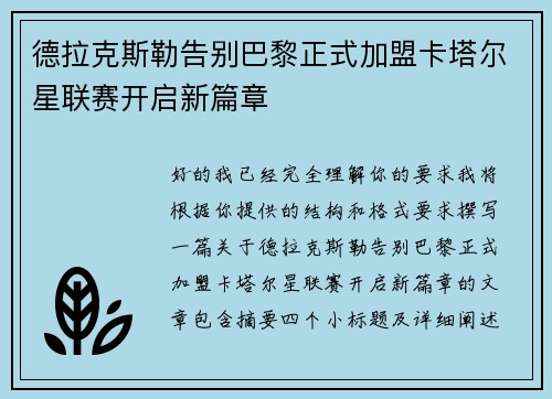 德拉克斯勒告别巴黎正式加盟卡塔尔星联赛开启新篇章 德拉克斯勒告别巴黎正式加盟卡塔尔星联赛开启新篇章