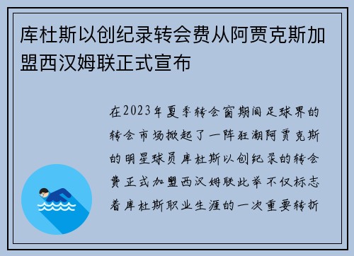 库杜斯以创纪录转会费从阿贾克斯加盟西汉姆联正式宣布