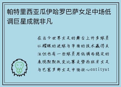帕特里西亚瓜伊哈罗巴萨女足中场低调巨星成就非凡 帕特里西亚瓜伊哈罗巴萨女足中场低调巨星成就非凡