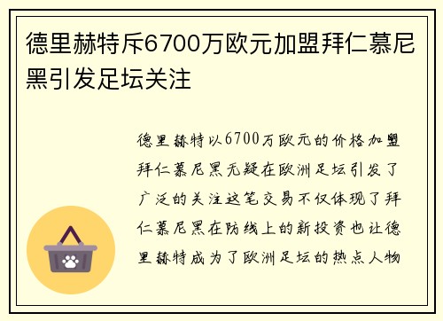 德里赫特斥6700万欧元加盟拜仁慕尼黑引发足坛关注 德里赫特斥6700万欧元加盟拜仁慕尼黑引发足坛关注