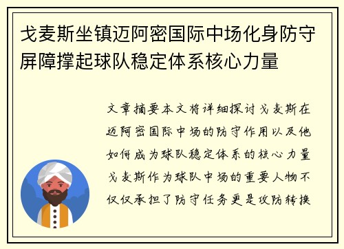 戈麦斯坐镇迈阿密国际中场化身防守屏障撑起球队稳定体系核心力量 戈麦斯坐镇迈阿密国际中场化身防守屏障撑起球队稳定体系核心力量