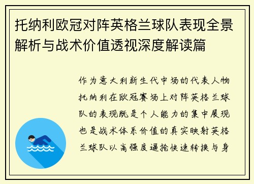托纳利欧冠对阵英格兰球队表现全景解析与战术价值透视深度解读篇